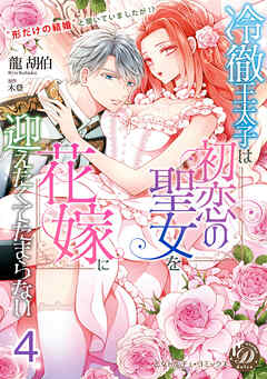 冷徹王太子は初恋の聖女を花嫁に迎えたくてたまらない～“形だけの結婚”と聞いてましたが！？～【分冊版】4