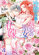 冷徹王太子は初恋の聖女を花嫁に迎えたくてたまらない～“形だけの結婚”と聞いてましたが！？～【分冊版】4