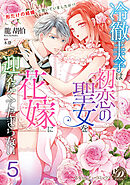 冷徹王太子は初恋の聖女を花嫁に迎えたくてたまらない～“形だけの結婚”と聞いてましたが！？～【分冊版】5