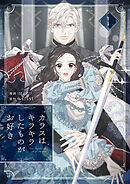 【期間限定　無料お試し版】カラスはキラキラしたものがお好き