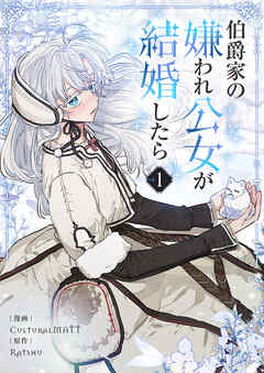 【期間限定　無料お試し版】伯爵家の嫌われ公女が結婚したら