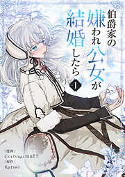 【期間限定　無料お試し版】伯爵家の嫌われ公女が結婚したら 1