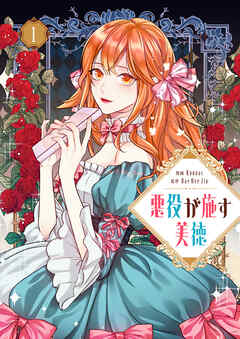 【期間限定　試し読み増量版】悪役が施す美徳