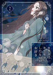 【期間限定　試し読み増量版】カラスはキラキラしたものがお好き 2