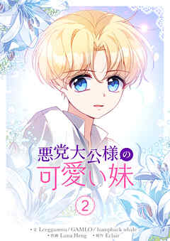 【期間限定　試し読み増量版】悪党大公様の可愛い妹