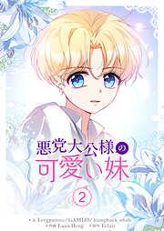 【期間限定　試し読み増量版】悪党大公様の可愛い妹 2