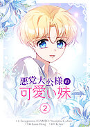 【期間限定　試し読み増量版】悪党大公様の可愛い妹