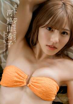 【デジタル限定】sherbet 河路由希子 写真集 『 Yukiko’s Departure 』