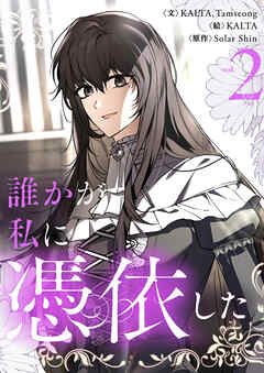 【期間限定　試し読み増量版】誰かが私に憑依した