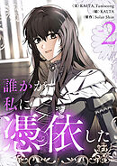 【期間限定　試し読み増量版】誰かが私に憑依した 2