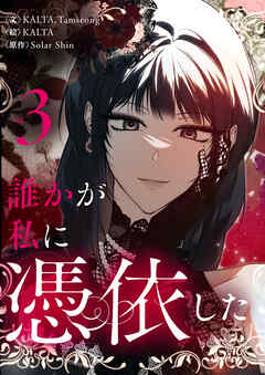 【期間限定　試し読み増量版】誰かが私に憑依した