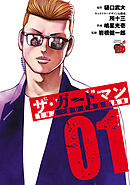 【期間限定　試し読み増量版】ザ・ガードマン