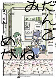 【期間限定　試し読み増量版】おだんごめがね