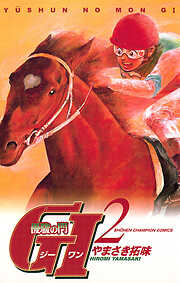 【期間限定　無料お試し版】優駿の門　GI（ジーワン）