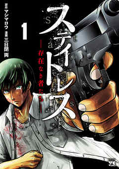 【期間限定　無料お試し版】ステイトレスー存在なき者たちー　1