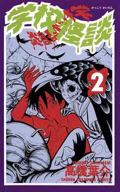 【期間限定　無料お試し版】学校怪談