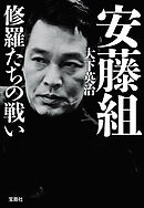 安藤組 修羅たちの戦い