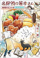 名探偵の箸本さん 推理のヒントは夫のお弁当