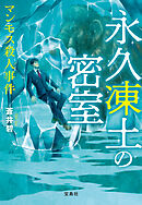 永久凍土の密室 マンモス殺人事件