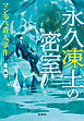 永久凍土の密室 マンモス殺人事件