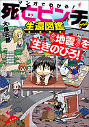 マンガでわかる！ 死亡ピンチからの生還図鑑 地震を生きのびろ！