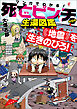マンガでわかる！ 死亡ピンチからの生還図鑑 地震を生きのびろ！