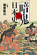 暗鬼の日本史