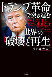 トランプ革命で突き進む世界の「破壊」と「再生」