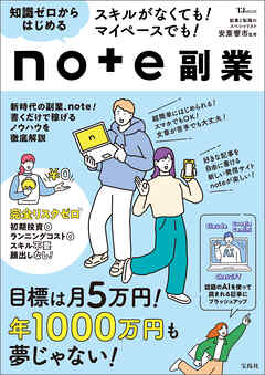 スキルがなくても！ マイペースでも！ 知識ゼロからはじめるnote副業