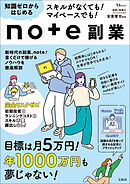 スキルがなくても！ マイペースでも！ 知識ゼロからはじめるnote副業