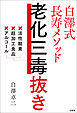 白澤式長寿メソッド 老化三毒抜き
