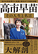 高市早苗 その人生と名言