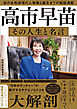 高市早苗 その人生と名言