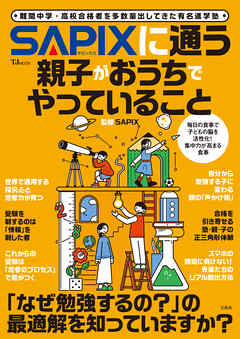 SAPIXに通う親子がおうちでやっていること