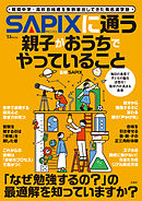 SAPIXに通う親子がおうちでやっていること
