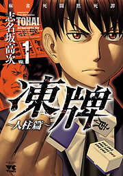 志名坂高次の作品一覧 - 電子書籍・無料漫画ならブックライブ