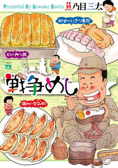 【期間限定　無料お試し版】戦争めし