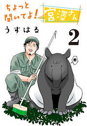 ちょっと聞いてよ！ 宮澤さん(話売り)