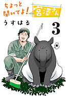 ちょっと聞いてよ！ 宮澤さん(話売り)　#3