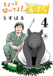 ちょっと聞いてよ！ 宮澤さん(話売り)