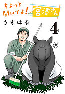 ちょっと聞いてよ！ 宮澤さん(話売り)　#4
