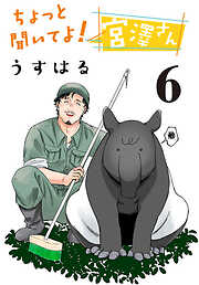 ちょっと聞いてよ！ 宮澤さん(話売り)