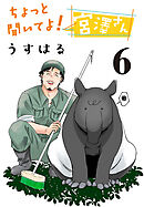 ちょっと聞いてよ！ 宮澤さん(話売り)　#6