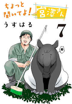 ちょっと聞いてよ！ 宮澤さん(話売り)　#7