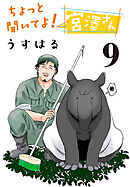 ちょっと聞いてよ！ 宮澤さん(話売り)　#9