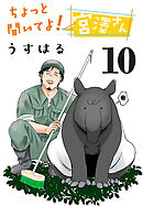 ちょっと聞いてよ！ 宮澤さん(話売り)　#10