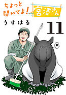 ちょっと聞いてよ！ 宮澤さん(話売り)　#11