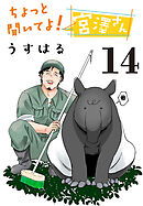 ちょっと聞いてよ！宮澤さん(話売り)　#14