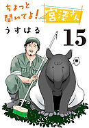 ちょっと聞いてよ！宮澤さん(話売り)　#15
