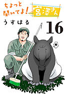 ちょっと聞いてよ！宮澤さん(話売り)　#16